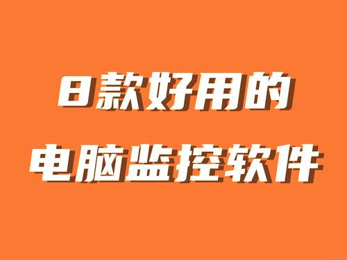 8款好用的電腦監(jiān)控軟件分享丨好資源不私藏
